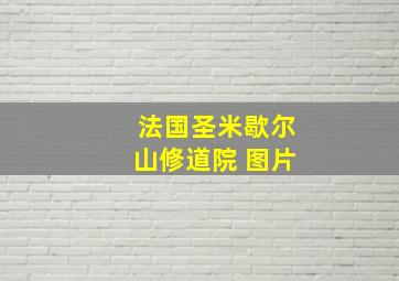 法国圣米歇尔山修道院 图片